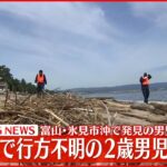【速報】富山・氷見市沖で発見の男児遺体 高岡市で不明の2歳男児と確認