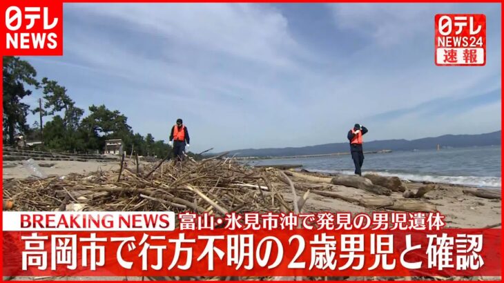 【速報】富山・氷見市沖で発見の男児遺体 高岡市で不明の2歳男児と確認