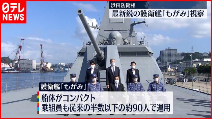 【浜田防衛相】最新鋭の護衛艦「もがみ」視察 “期待感”示す