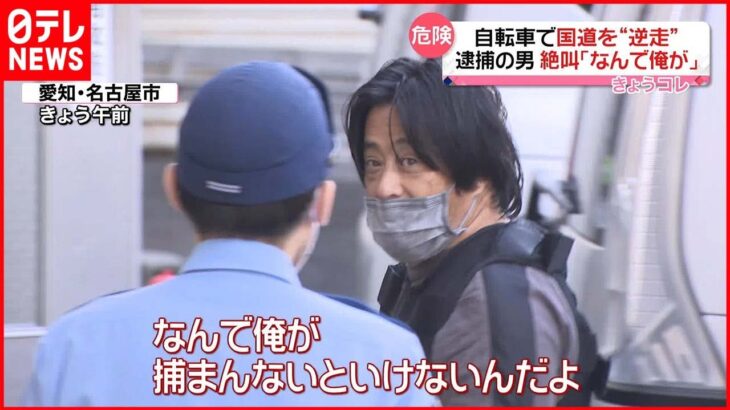 【逮捕男が絶叫】自転車で国道を“逆走”「 なんで俺が」