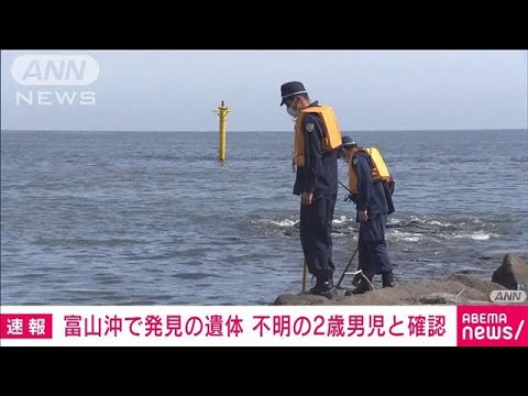 【速報】富山・氷見市沖で発見の遺体は高岡市で行方不明の2歳男児と確認　富山県警(2022年9月5日)