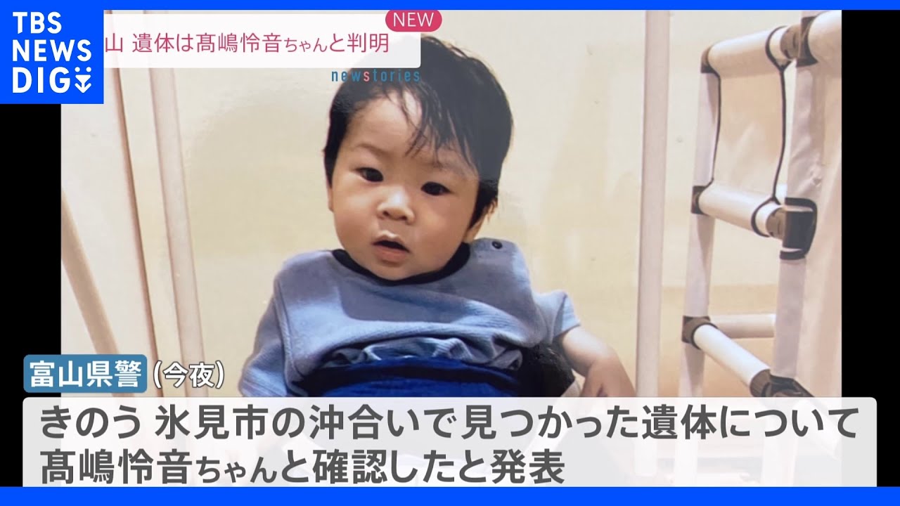 「とても残念な結果、心の整理もついていない」富山・氷見市沖で見つかった遺体は高嶋怜音ちゃんと判明&nbsp;家族がコメント｜TBS&nbsp;NEWS&nbsp;DIG
