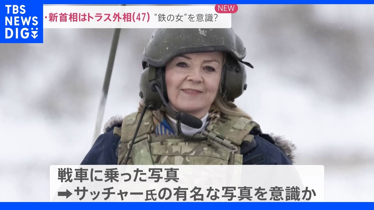イギリス新首相はトラス外相に決定&nbsp;“鉄の女”サッチャー元首相を意識？「ブレが目立つ」との声も｜TBS&nbsp;NEWS&nbsp;DIG