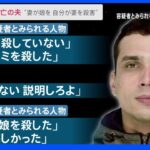 “妻が娘を殺害し、自分が妻を殺害した”ブラジル人夫SNSで友人に語る 離婚話がきっかけか｜TBS NEWS DIG