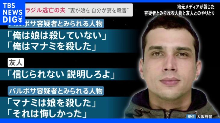 “妻が娘を殺害し、自分が妻を殺害した”ブラジル人夫SNSで友人に語る 離婚話がきっかけか｜TBS NEWS DIG