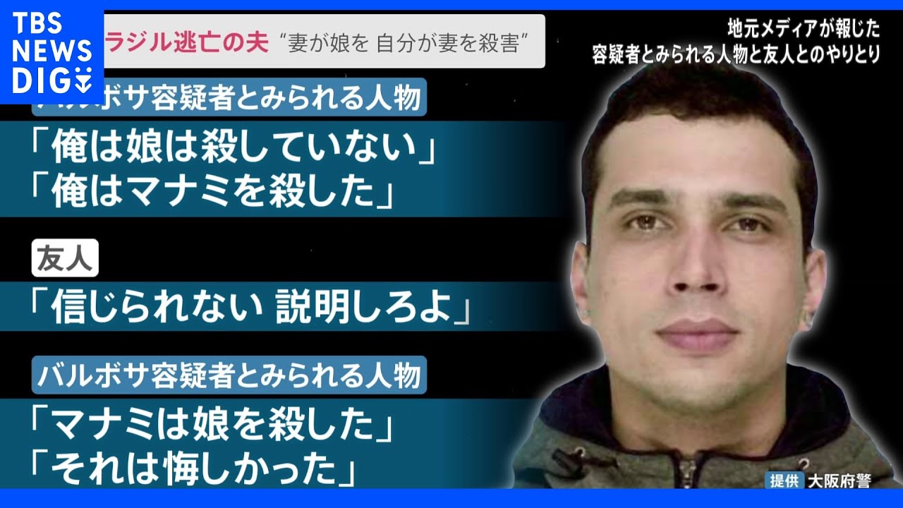 “妻が娘を殺害し、自分が妻を殺害した”ブラジル人夫SNSで友人に語る&nbsp;離婚話がきっかけか｜TBS&nbsp;NEWS&nbsp;DIG