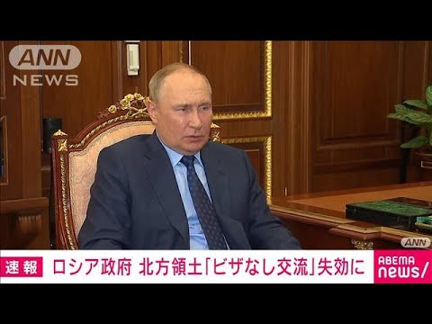 【速報】ロシア 「ビザなし交流」などの協定を一方的に失効(2022年9月6日)