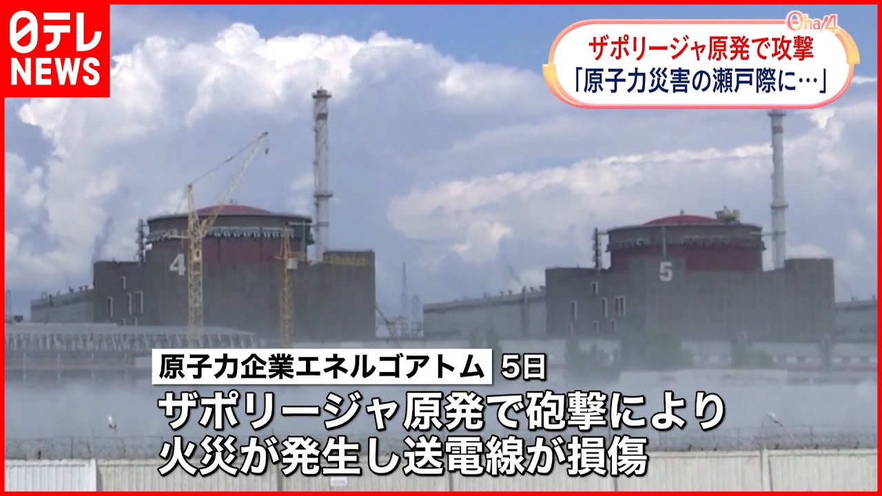 【ウクライナ侵攻】ザポリージャ原発で再び攻撃… 「原子力災害の瀬戸際に」