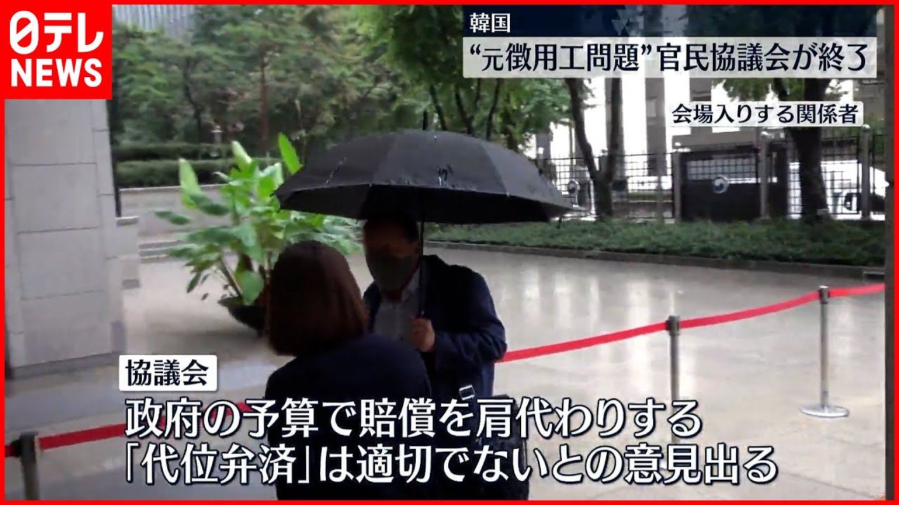 【元徴用工問題】韓国官民協議会が議論終える 最終的な解決策の集約は行わず