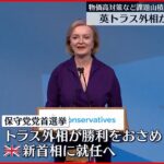 【イギリス】トラス外相が首相に就任へ 新政権に「記録的な物価高」の難題