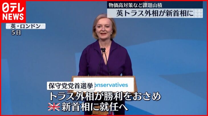 【イギリス】トラス外相が首相に就任へ 新政権に「記録的な物価高」の難題