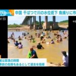 中国の長江流域　干ばつで川の水位低下 魚捕りに市民殺到(2022年9月6日)