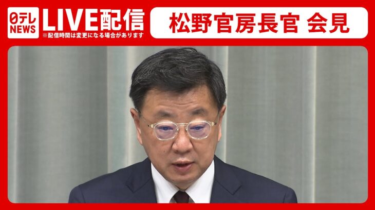 【ライブ】松野官房長官が会見