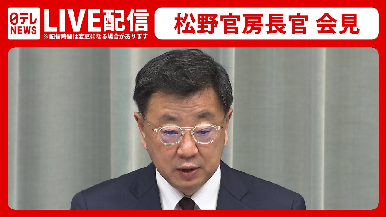 【ライブ】松野官房長官が会見