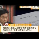 “西村大臣マニュアル”波紋…元秘書官「奴隷のような役割」現役官僚「不自然でない」(2022年9月6日)