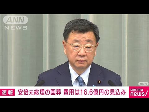 【速報】安倍元総理の国葬　警備費や接遇費など全体で16億6000万円の見込み(2022年9月6日)