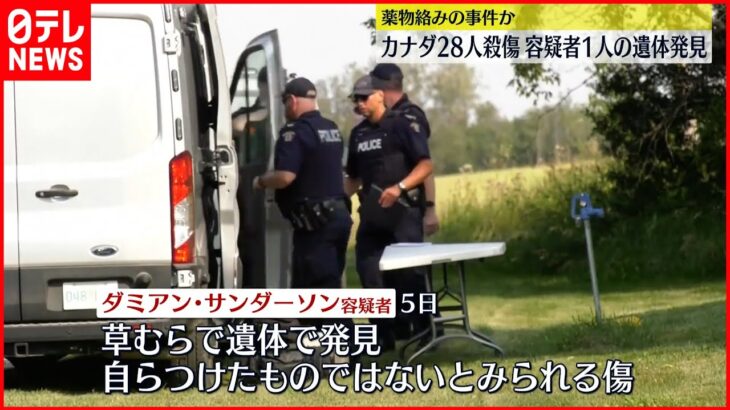 【カナダ“無差別殺傷”】先住民団体は“薬物絡み”示唆 容疑者1人の遺体発見