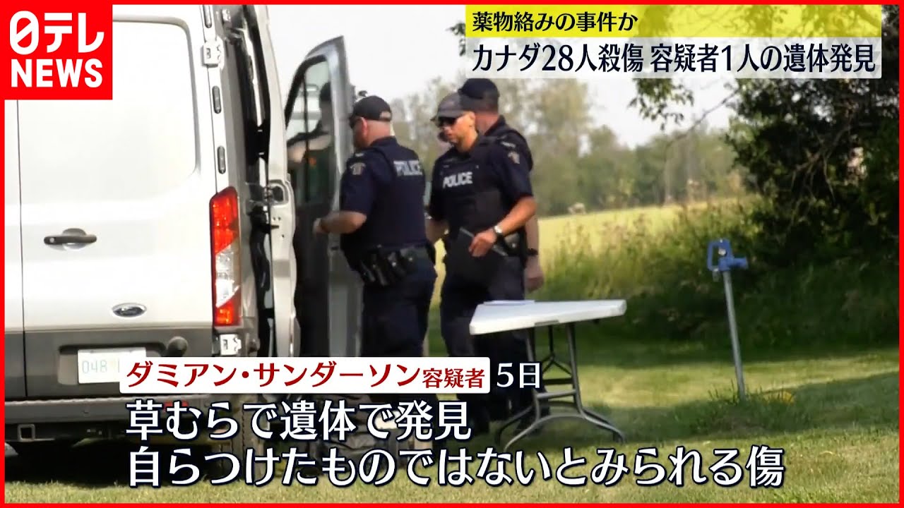【カナダ“無差別殺傷”】先住民団体は“薬物絡み”示唆 容疑者1人の遺体発見