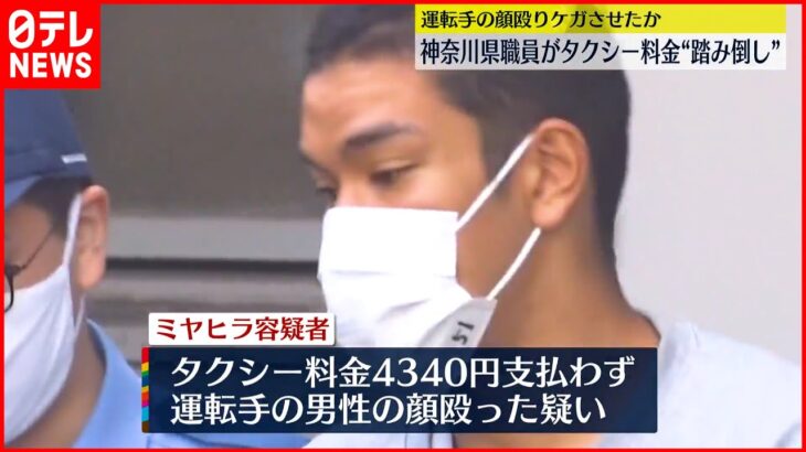 【逮捕】神奈川県庁の職員 タクシー料金を踏み倒し逃走…運転手の顔殴りケガさせたか