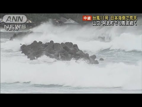 台風北上で天気大荒れ　山口・阿武町でも高波続く(2022年9月6日)