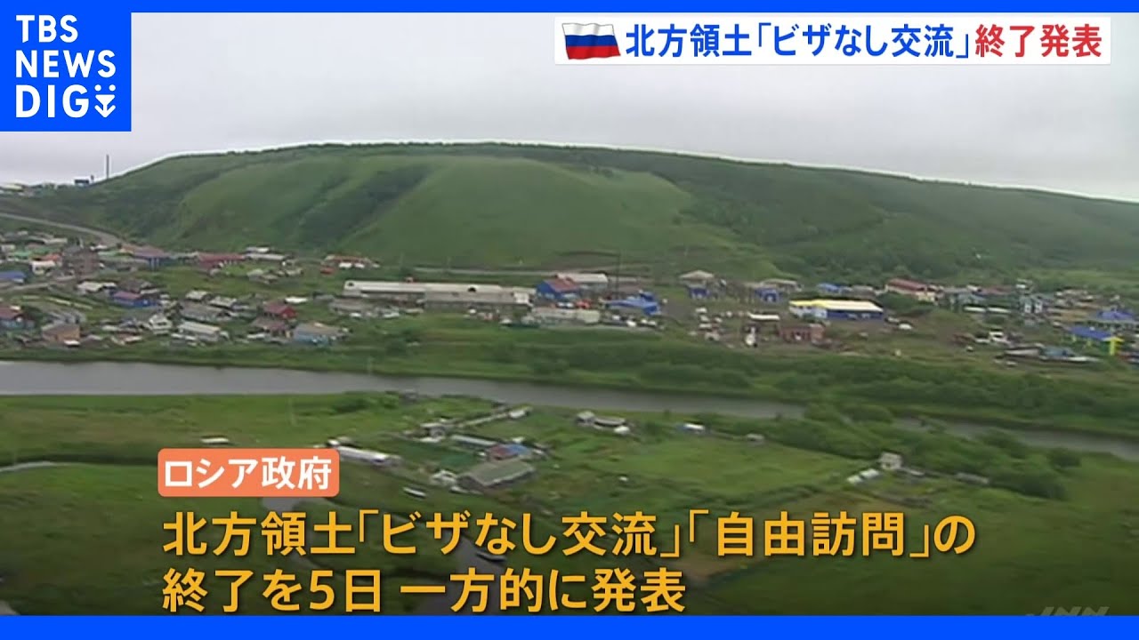 ロシア政府「ビザなし交流」「自由訪問」の協定終了を発表|TBS NEWS DIG