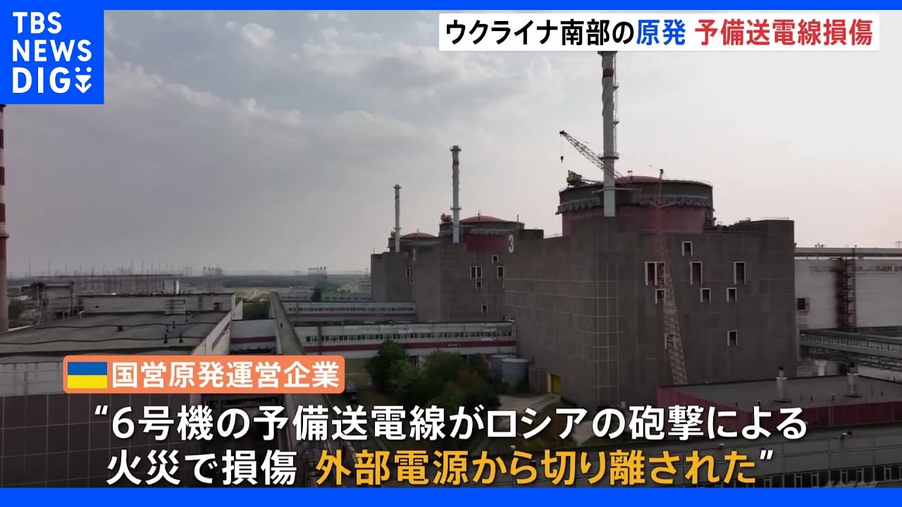ウクライナ南部ザポリージャ原発 ロ軍の砲撃で予備送電線が損傷|TBS NEWS DIG