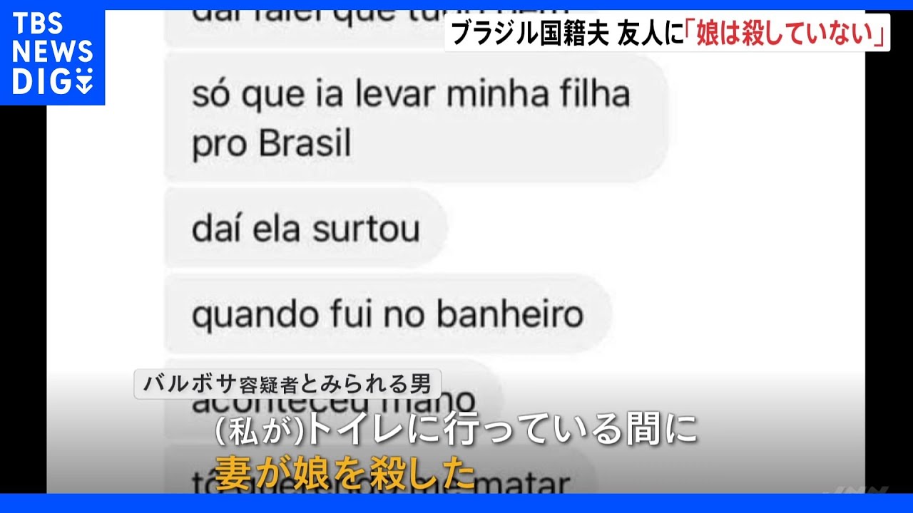 「娘は殺していない、妻を殺しただけ」指名手配中のブラジル国籍夫が友人に送ったメッセージ入手 堺市妻子殺害事件|TBS NEWS DIG