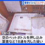 【独自】郵便ポストに“ミルクティー”流し込み…30代男性を書類送検　「ストレス感じてむしゃくしゃ」｜TBS NEWS DIG