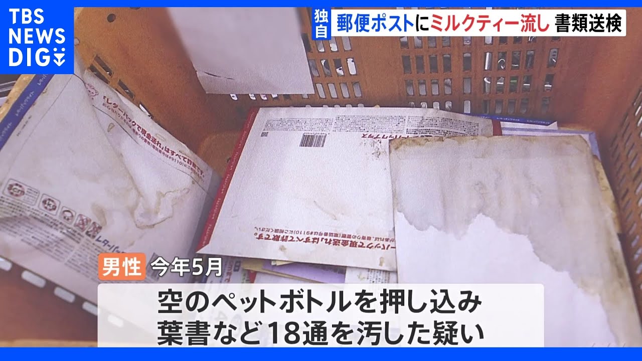 【独自】郵便ポストに“ミルクティー”流し込み…30代男性を書類送検 「ストレス感じてむしゃくしゃ」|TBS NEWS DIG