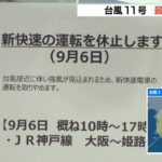 ＪＲ神戸線「大阪－姫路」は午後５時ごろまで『新快速』の運転取りやめ　台風１１号（2022年9月6日）