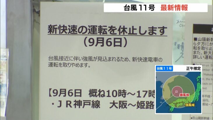 ＪＲ神戸線「大阪－姫路」は午後５時ごろまで『新快速』の運転取りやめ　台風１１号（2022年9月6日）
