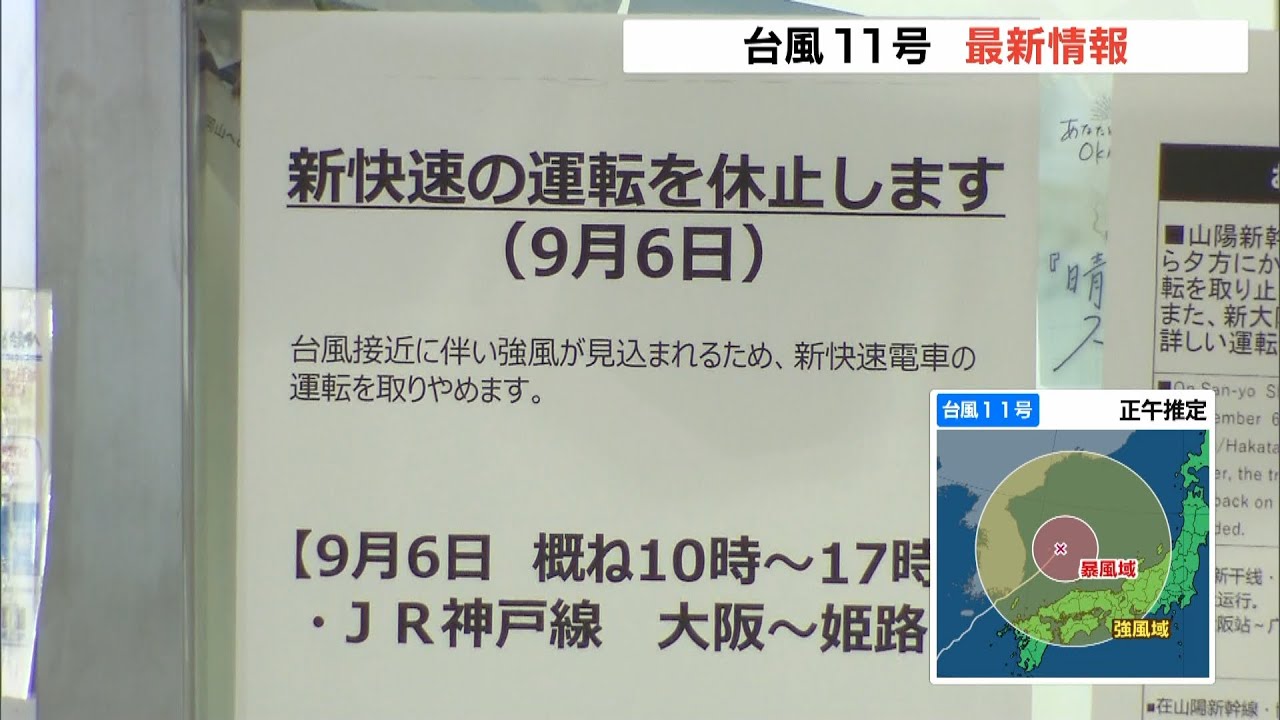 JR神戸線「大阪-姫路」は午後5時ごろまで『新快速』の運転取りやめ 台風11号(2022年9月6日)