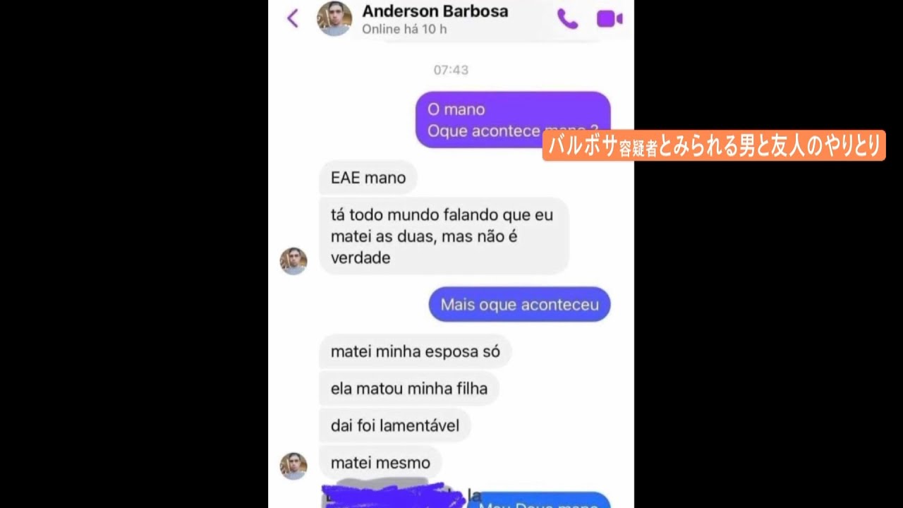 「私は妻を殺しただけ。妻が娘を殺した」ブラジル国籍の男が友人へのメッセージで主張(2022年9月6日)