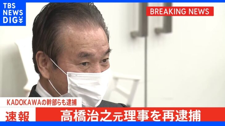 【速報】五輪汚職事件で特捜部が組織委元理事の高橋治之容疑者を再逮捕　出版大手「KADOKAWA」ルートで　｜TBS NEWS DIG