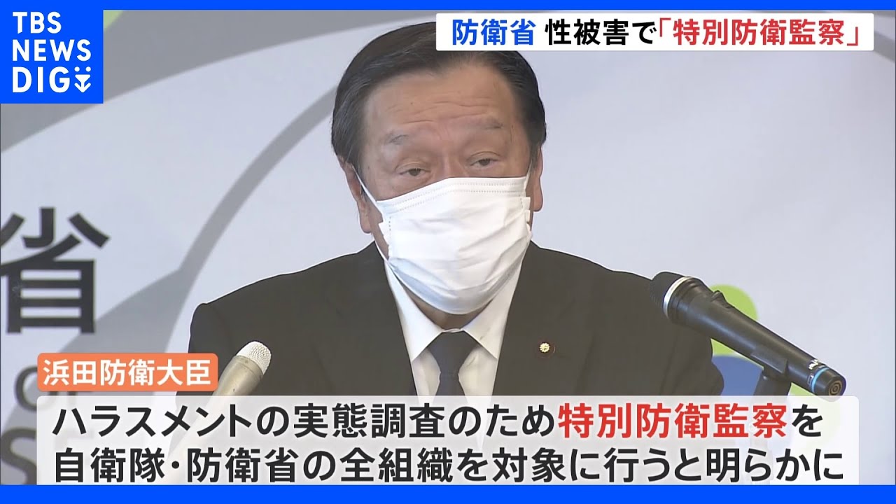 自衛隊・防衛省全組織に“特別防衛監察”実施へ　元自衛官の性被害訴え受け…大臣が明らかに｜TBS&nbsp;NEWS&nbsp;DIG