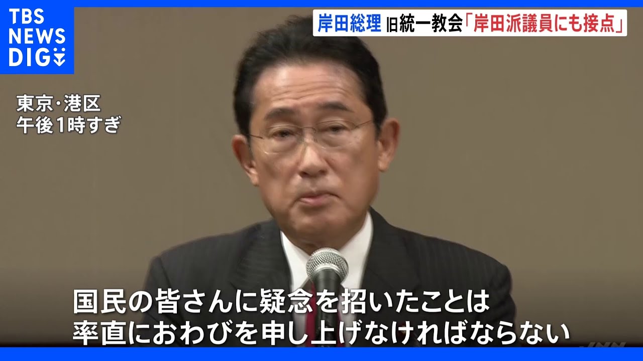 「“岸田派”議員にも教団と接点」 岸田総理が派閥研修会で陳謝「政治への信頼揺らいでいる」|TBS NEWS DIG