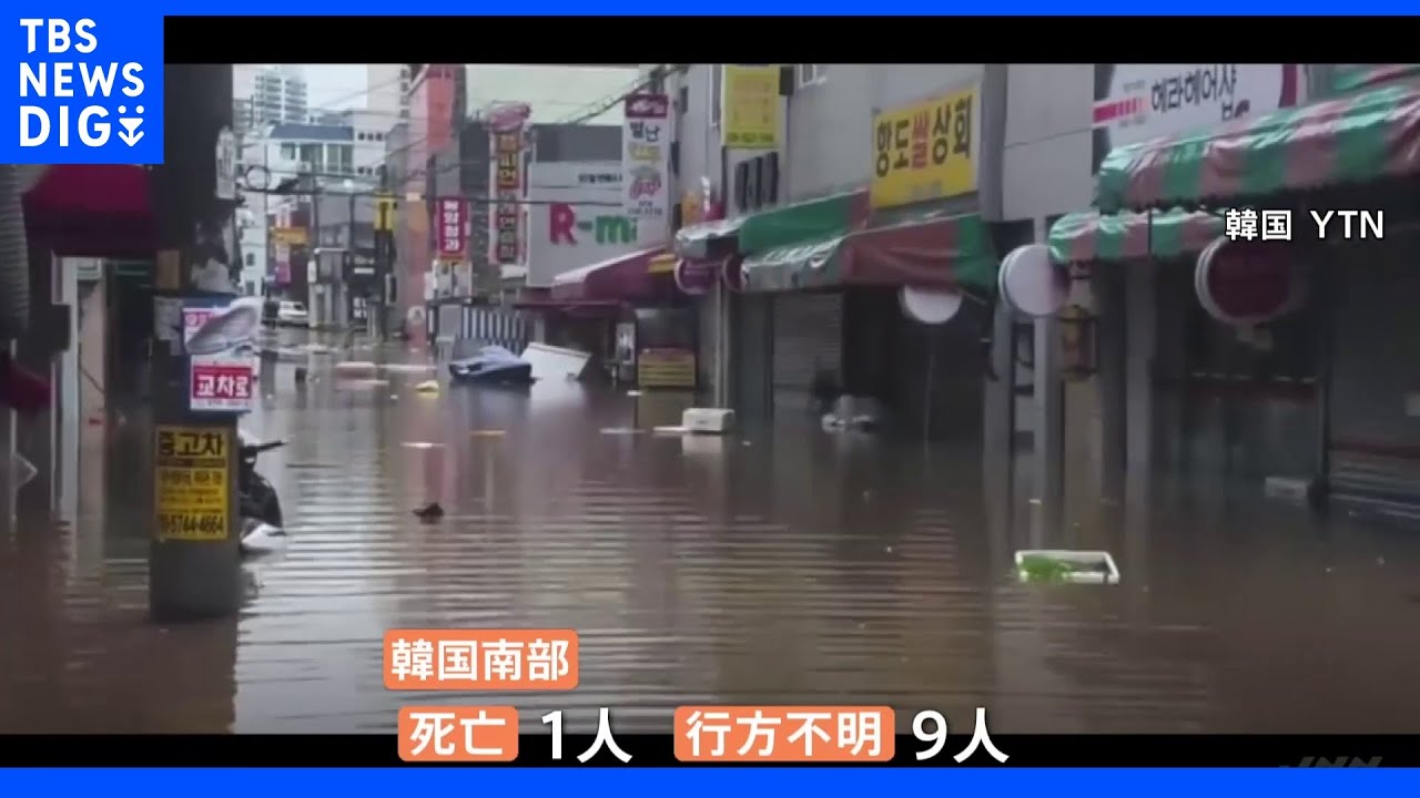 韓国“歴代最強クラス”台風で被害相次ぐ 鉄鋼最大手の製鉄所で火災も 1人死亡、9人の安否不明|TBS NEWS DIG