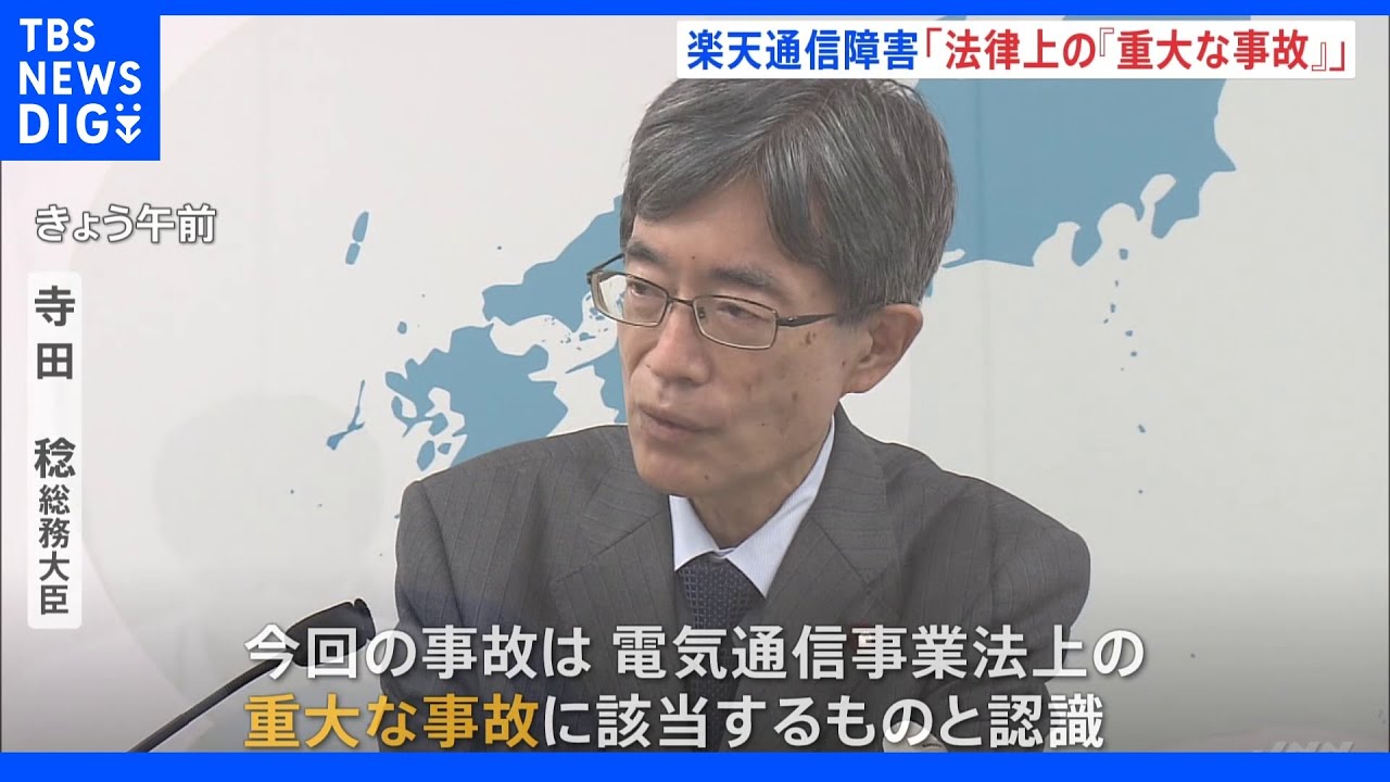 楽天モバイル通信障害受け…総務大臣「重大事故に該当」 130万回線に影響で110番通報できないケースも|TBS NEWS DIG