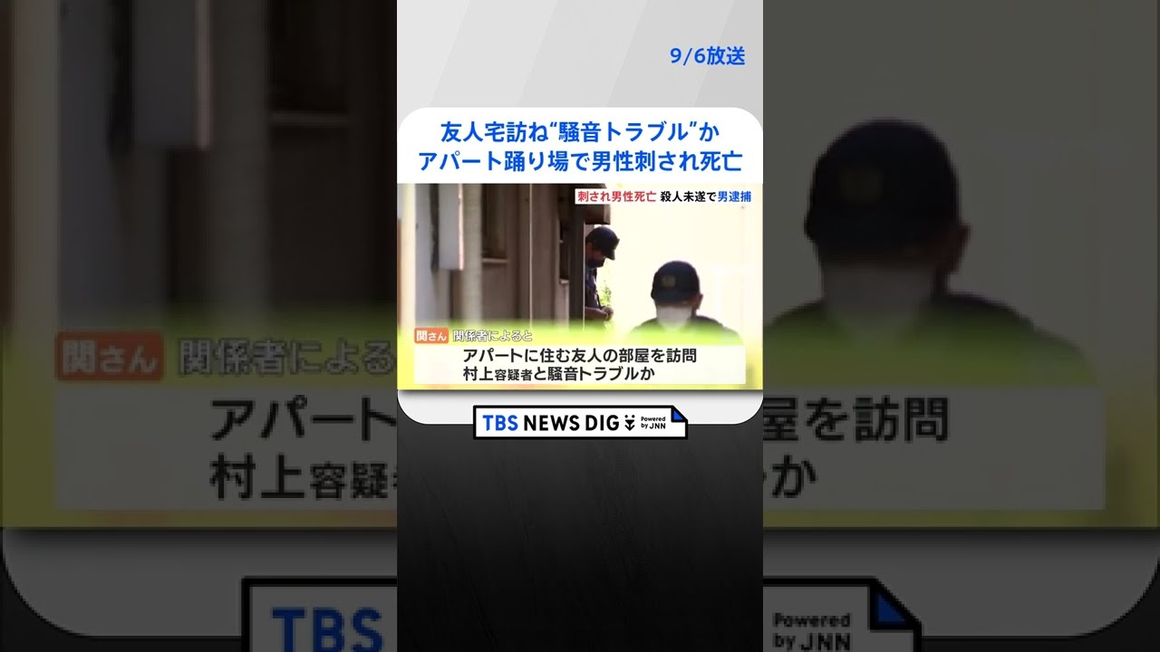 友人宅訪ね“騒音トラブル”か…アパート踊り場で36歳男性が刺され死亡 住人の男逮捕 静岡・熱海市 |TBS NEWS DIG #shorts