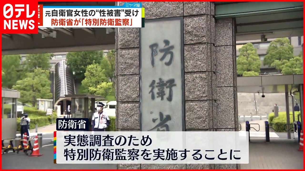 【ハラスメント調査】元自衛官女性の“性被害”受け…防衛省が「特別防衛監察」実施へ