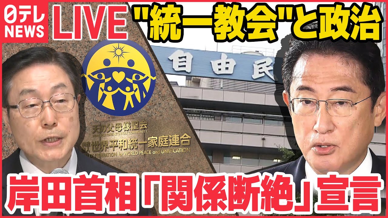 【ライブ】“統一教会”と政治 ニュースまとめ:教団との“関係断絶”宣言に…「つらい議員もいる」元環境相が赤裸々証言 など(日テレNEWSLIVE)