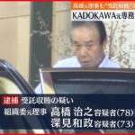 【東京オリ・パラ汚職】高橋治之容疑者を受託収賄の疑いで再逮捕 知人の男も逮捕