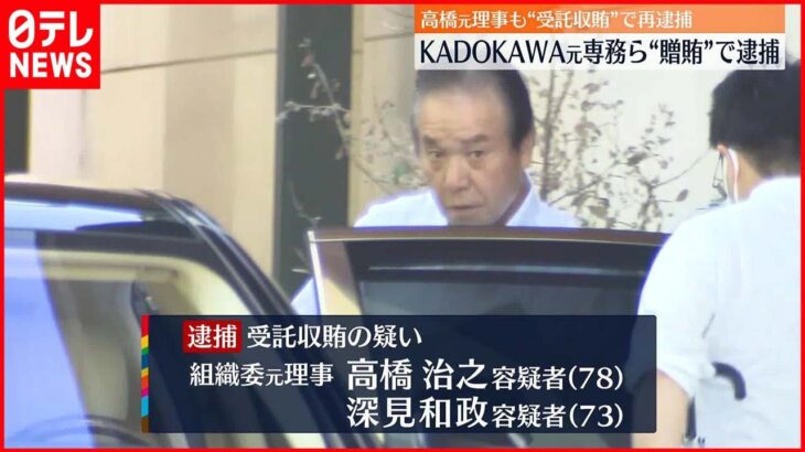 【東京オリ・パラ汚職】高橋治之容疑者を受託収賄の疑いで再逮捕 知人の男も逮捕