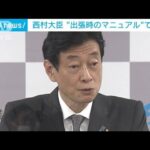 “西村大臣マニュアル”で釈明「そんな過度に…」(2022年9月6日)