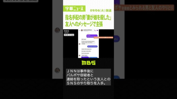 「私は妻を殺しただけ。妻が娘を殺した」ブラジル国籍の男が友人へのメッセージで主張（2022年9月6日）#Shorts #指名手配 #ブラジル