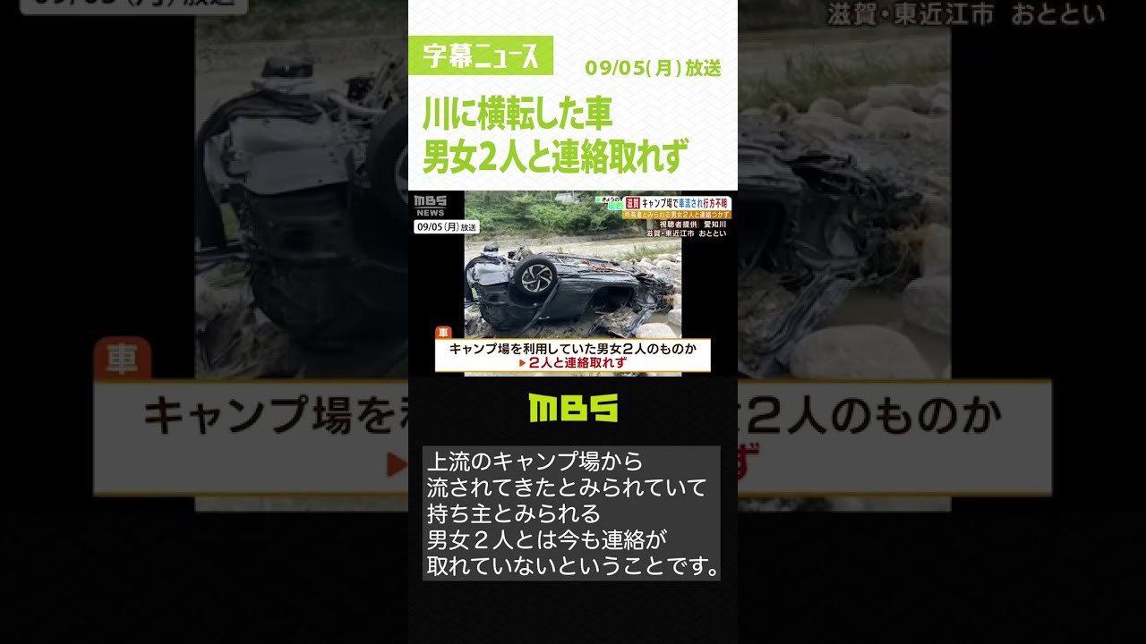 川に横転した車…男女2人と連絡取れず 約30人態勢でヘリやボートでの捜索続く(2022年9月5日)#Shorts #行方不明 #横転