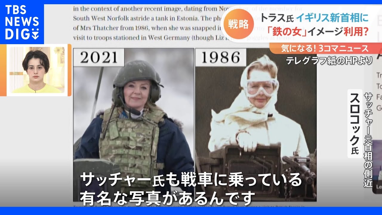 イギリス「鉄の女」元側近が見るトラス新首相「自分をサッチャー氏のように見せようとしている」|TBS NEWS DIG