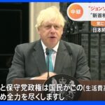 イギリス　辞任するジョンソン首相最後のスピーチ　未練ある様子も…トラス新首相誕生へ｜TBS NEWS DIG