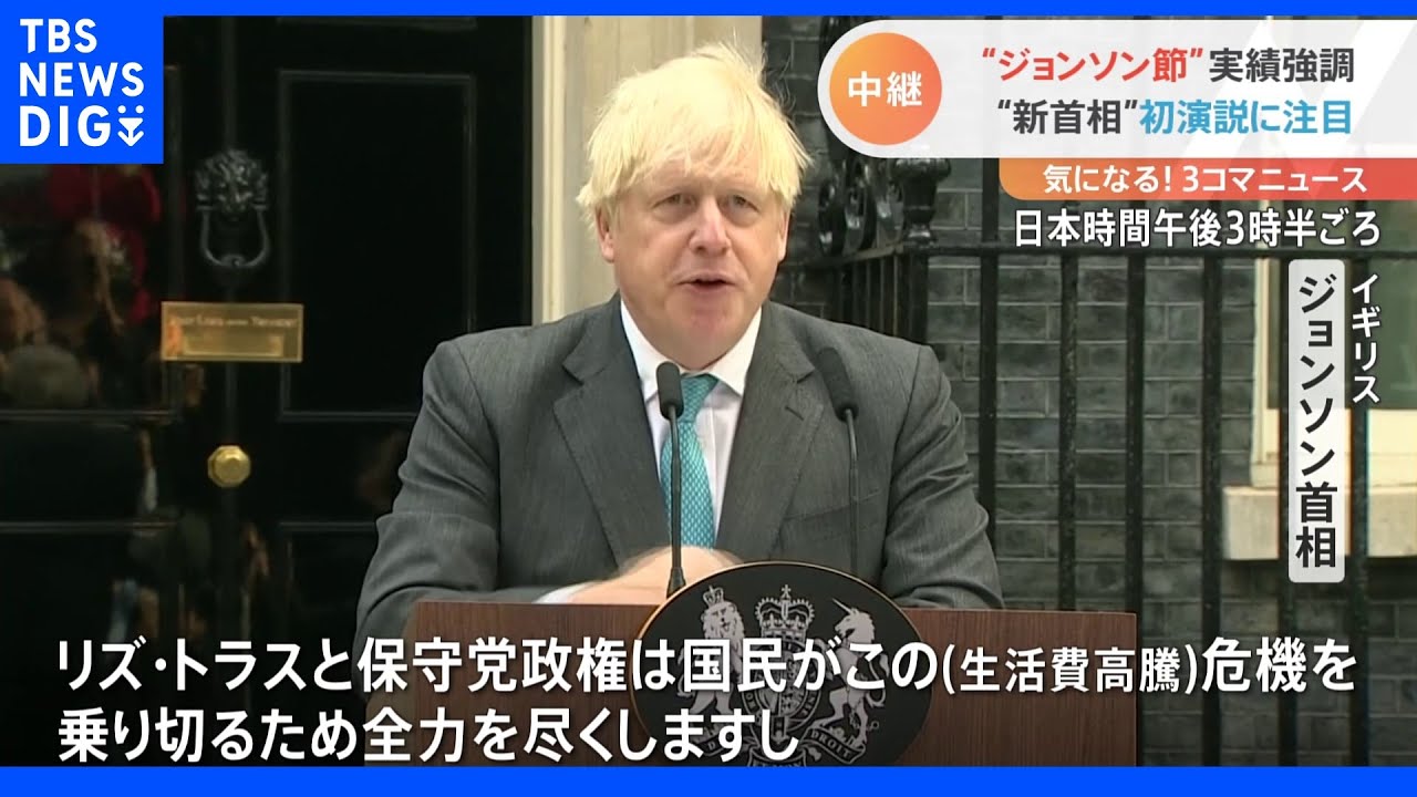 イギリス 辞任するジョンソン首相最後のスピーチ 未練ある様子も…トラス新首相誕生へ|TBS NEWS DIG