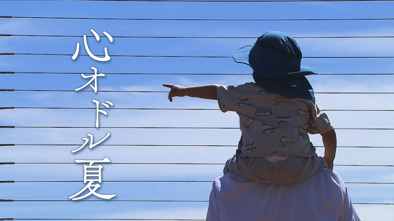 『心オドル夏2022~行動制限のない夏と戻りつつある日常~』(2022年8月30日)